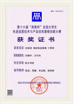 新鄉(xiāng)學(xué)院學(xué)子在第十六屆全國大學(xué)生先進成圖技術(shù)與產(chǎn)品信息建模創(chuàng)新大賽喜獲佳績